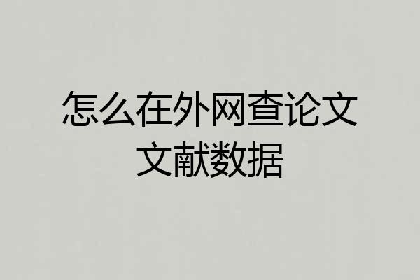 怎么在外网查论文文献数据