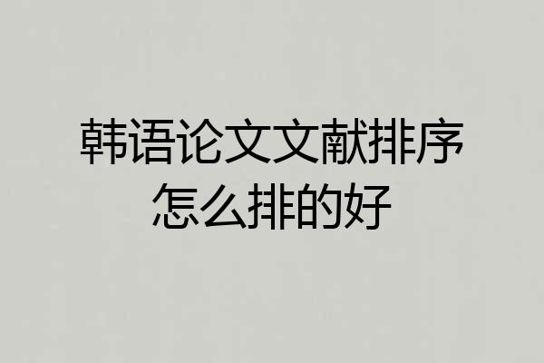 韩语论文文献排序怎么排的好