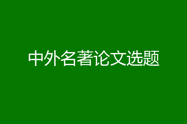 中外名著论文选题