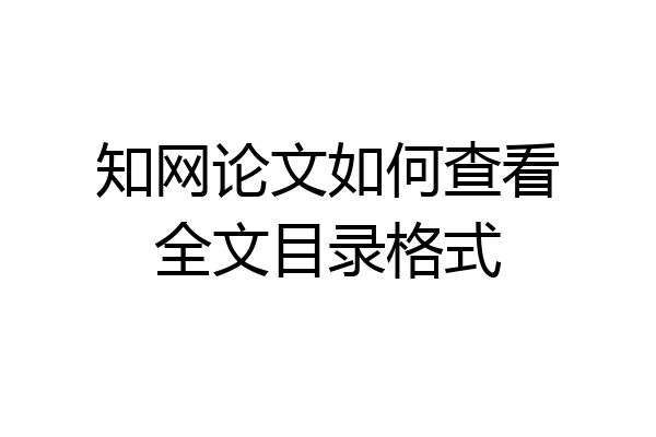 知网论文如何查看全文目录格式