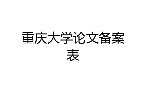 重庆大学论文备案表
