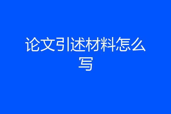 论文引述材料怎么写