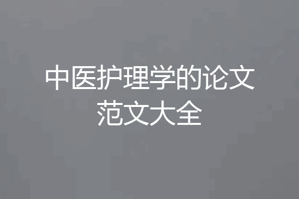 中医护理学的论文范文大全
