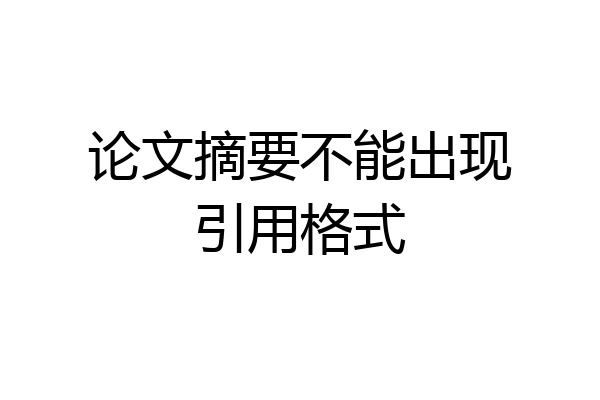 论文摘要不能出现引用格式