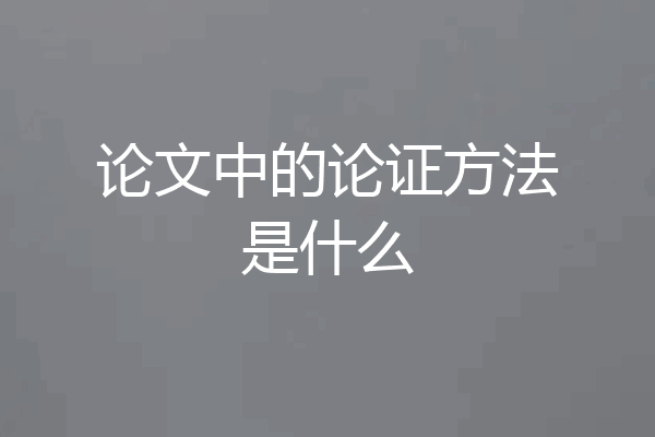 论文中的论证方法是什么