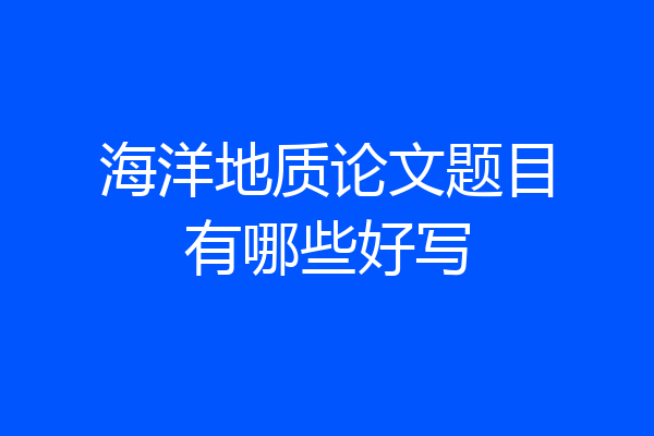 海洋地质论文题目有哪些好写