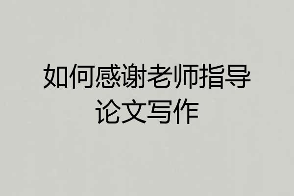 如何感谢老师指导论文写作