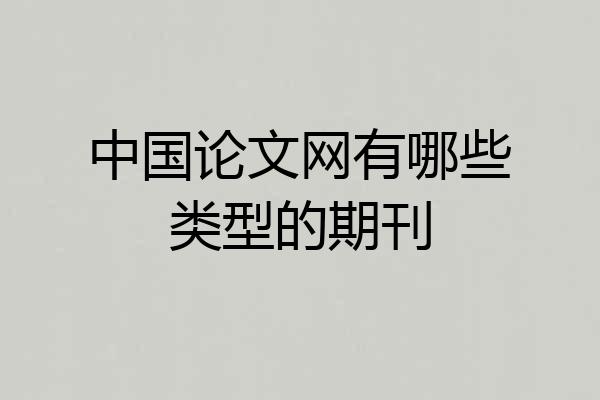 中国论文网有哪些类型的期刊