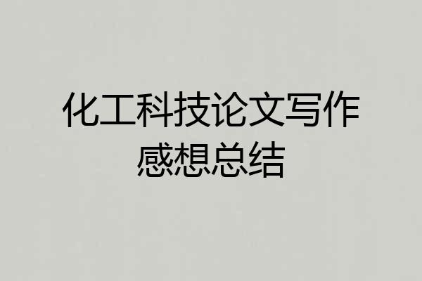 化工科技论文写作感想总结
