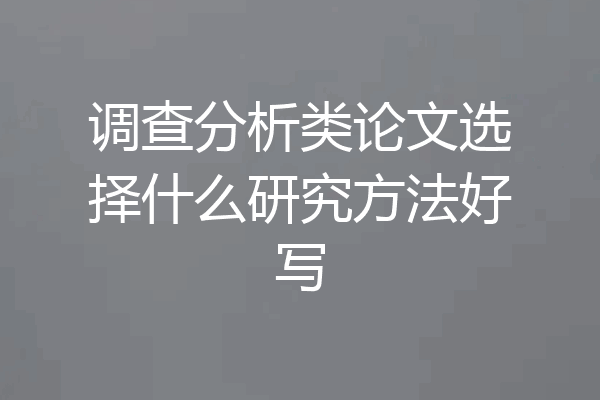 调查分析类论文选择什么研究方法好写