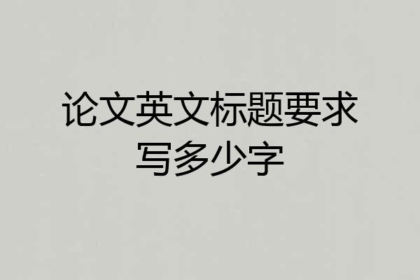 论文英文标题要求写多少字