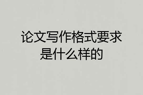 论文写作格式要求是什么样的