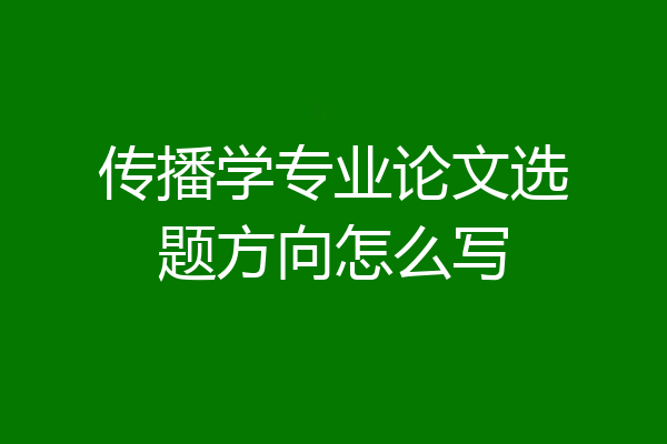 传播学专业论文选题方向怎么写