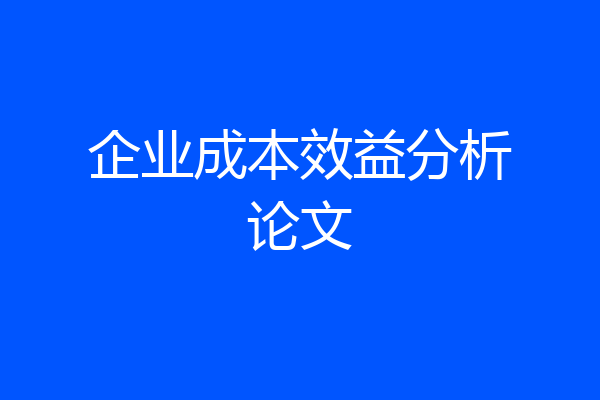 企业成本效益分析论文