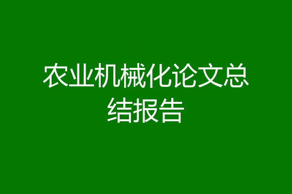 农业机械化论文总结报告