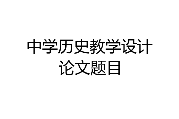 中学历史教学设计论文题目
