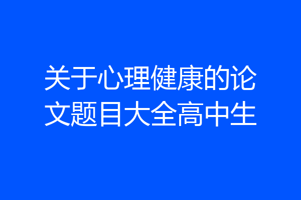 关于心理健康的论文题目大全高中生