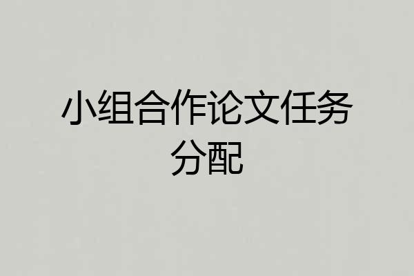 小组合作论文任务分配