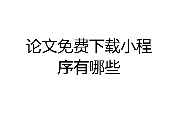 论文免费下载小程序有哪些