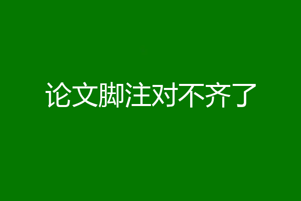 论文脚注对不齐了