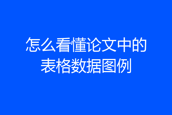 怎么看懂论文中的表格数据图例