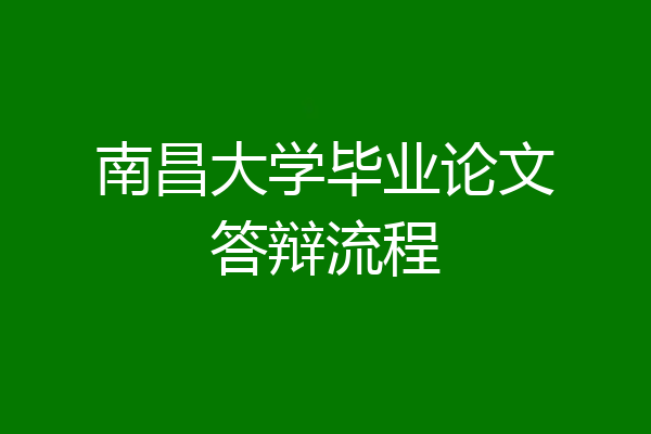南昌大学毕业论文答辩流程