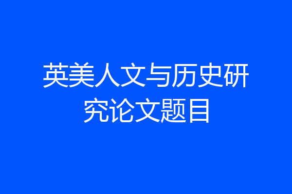 英美人文与历史研究论文题目