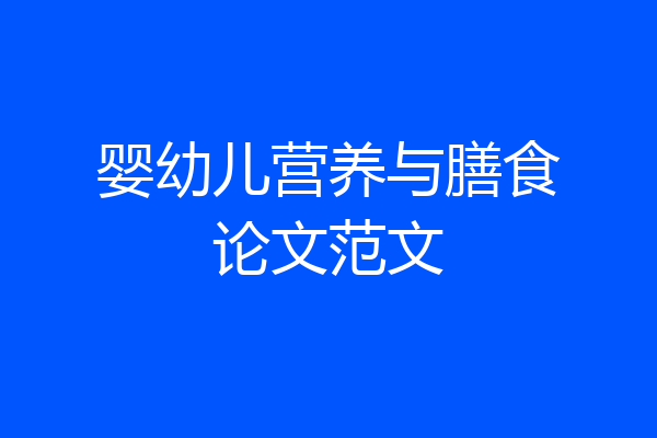 婴幼儿营养与膳食论文范文