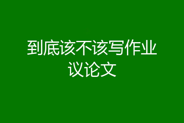 到底该不该写作业议论文