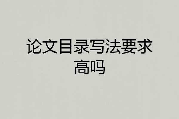 论文目录写法要求高吗