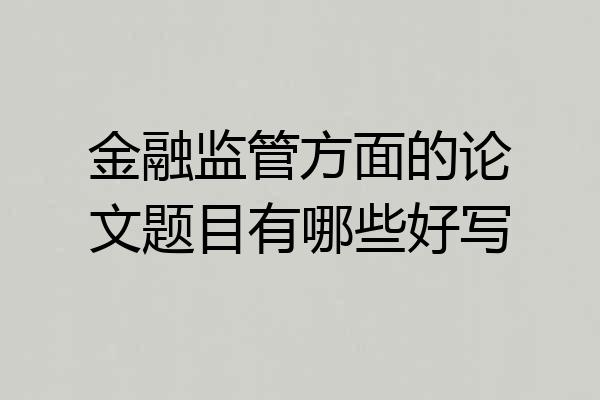 金融监管方面的论文题目有哪些好写