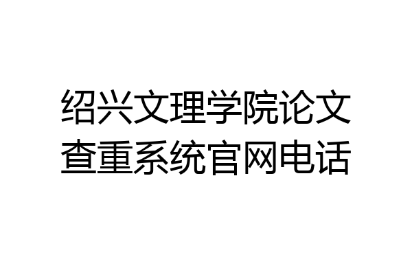 绍兴文理学院论文查重系统官网电话