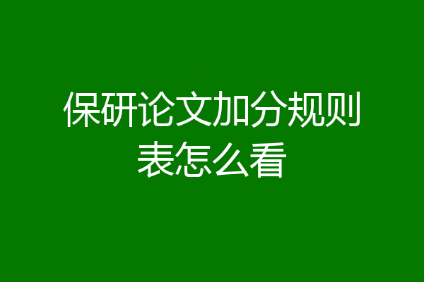 保研论文加分规则表怎么看