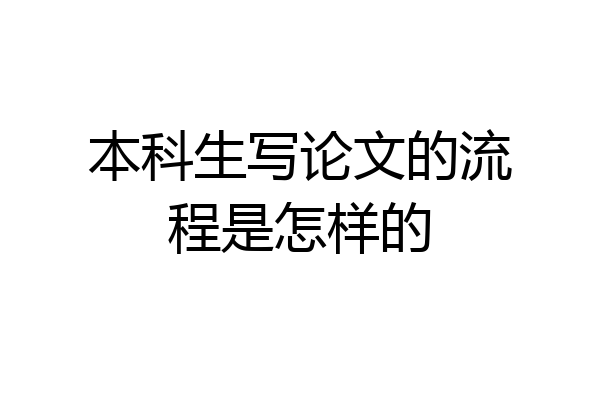 本科生写论文的流程是怎样的