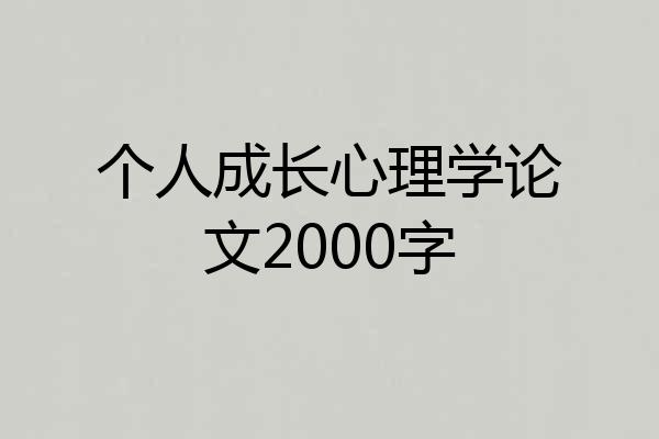 个人成长心理学论文2000字