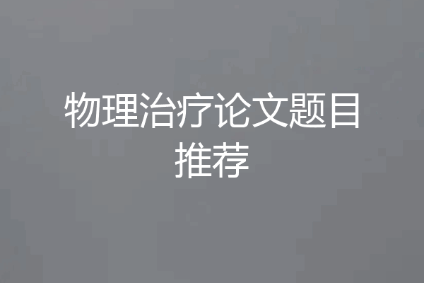 物理治疗论文题目推荐