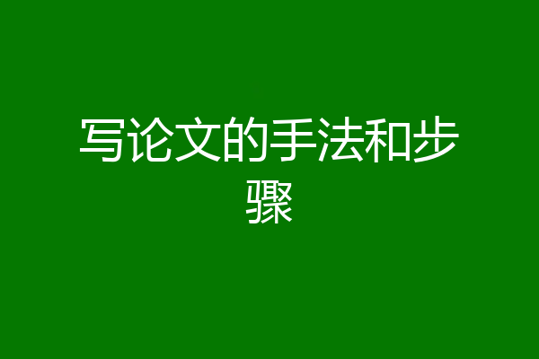 写论文的手法和步骤