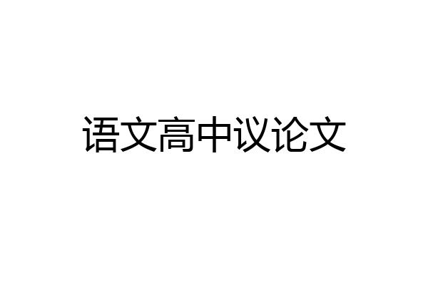 语文高中议论文