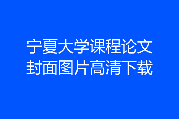 宁夏大学课程论文封面图片高清下载