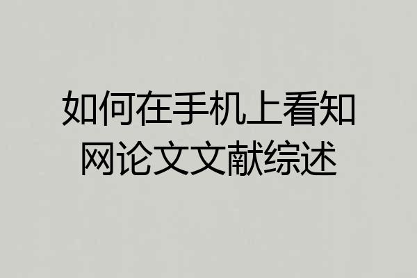 如何在手机上看知网论文文献综述