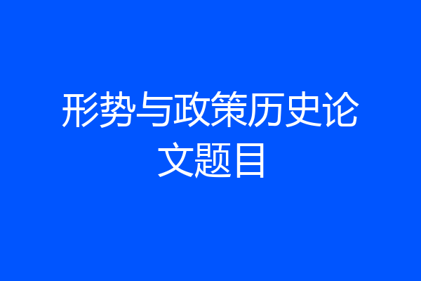 形势与政策历史论文题目
