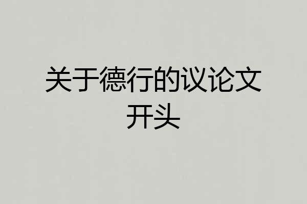 关于德行的议论文开头