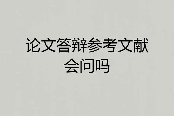 论文答辩参考文献会问吗