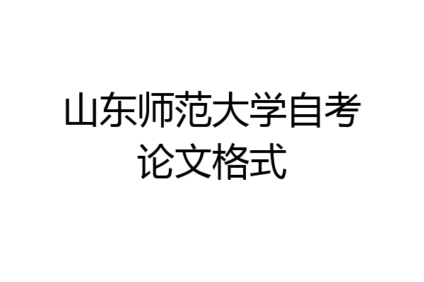 山东师范大学自考论文格式
