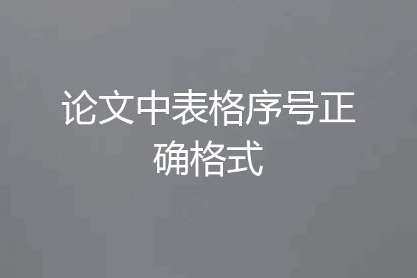论文中表格序号正确格式