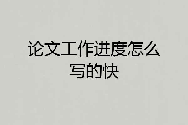 论文工作进度怎么写的快