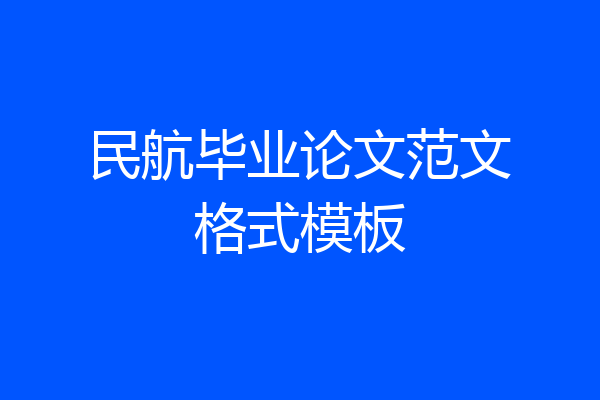 民航毕业论文范文格式模板