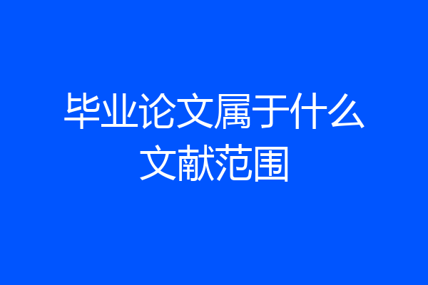 毕业论文属于什么文献范围