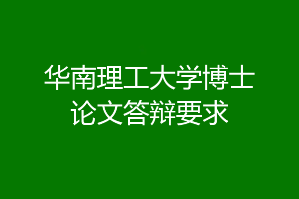 华南理工大学博士论文答辩要求