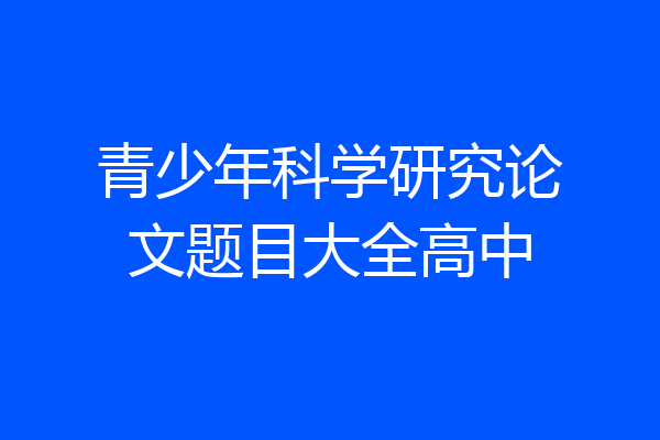 青少年科学研究论文题目大全高中